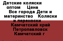 Детские коляски baby time оптом  › Цена ­ 4 800 - Все города Дети и материнство » Коляски и переноски   . Камчатский край,Петропавловск-Камчатский г.